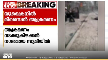 യുക്രൈനിൽ വീണ്ടും റഷ്യൻ മിസൈൽ ആക്രമണം