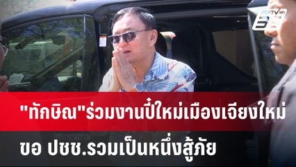 "ทักษิณ"ร่วมงานปี๋ใหม่เมืองเจียงใหม่ ขอ ปชช.รวมเป็นหนึ่งสู้ภัย | เข้มข่าวค่ำ | 13 เม.ย.68
