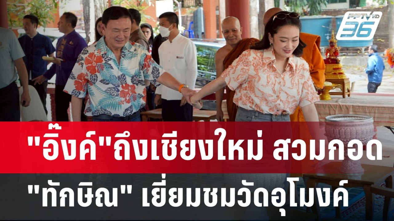 "อิ๊งค์"ถึงเชียงใหม่ สวมกอด"ทักษิณ" เยี่ยมชมวัด...