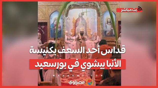 أجراس وترانيم.. قداس أحد السعف بكنيسة الأنبا بيشوي في بورسعيد