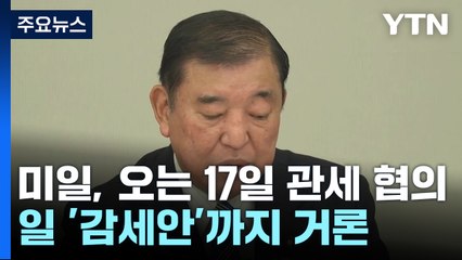 미일, 오는 17일 관세 협의...일 '감세안'까지 거론, 안간힘 / YTN
