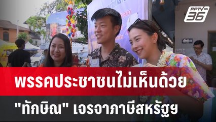 พรรคประชาชนไม่เห็นด้วย "ทักษิณ" เจรจาภาษีสหรัฐฯ | เข้มข่าวค่ำ | 13 เม.ย.68