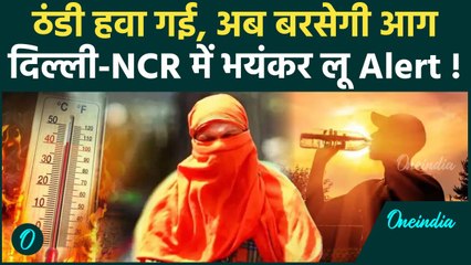 Weather Update: Delhi-NCR में Heat Wave का अलर्ट, इन राज्यों में होगी बारिश ? | IMD | वनइंडिया हिंदी
