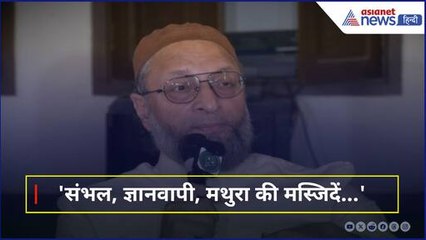 'संभल, ज्ञानवापी, मथुरा की मस्जिदें...' Waqf Act पर फिर बरसे Asaduddin Owaisi , BJP पर साधा निशाना