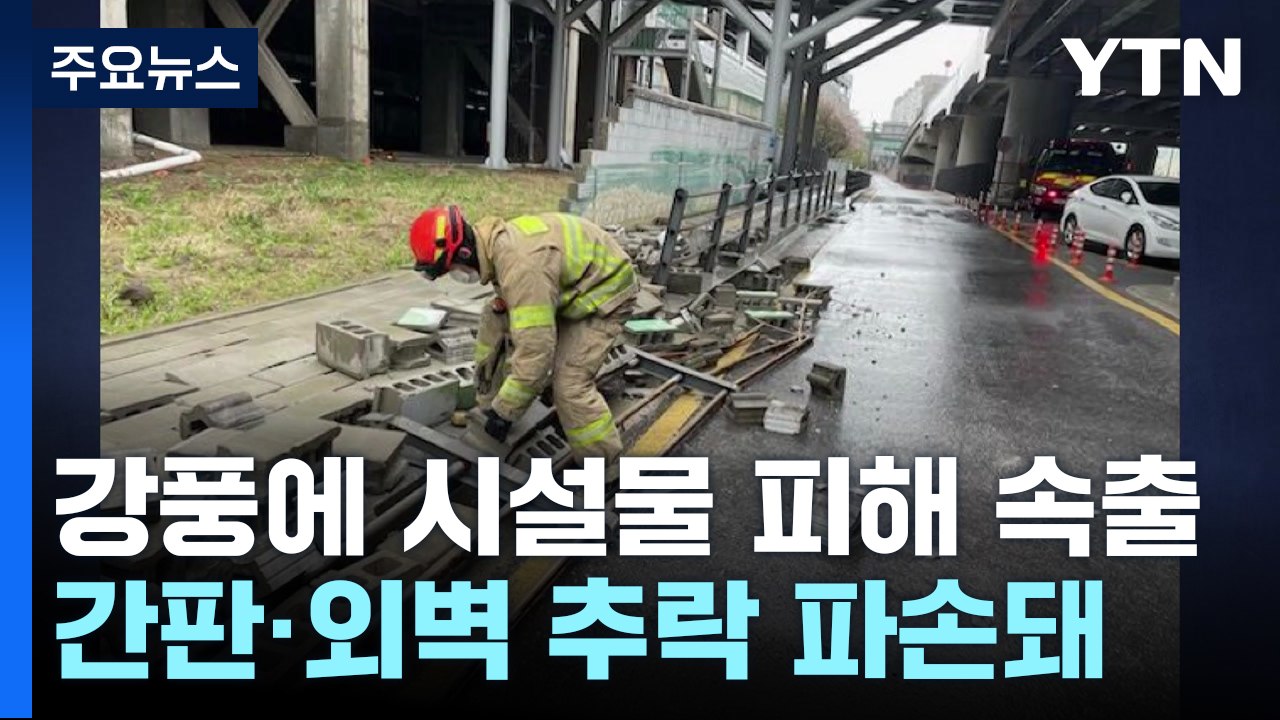 간판 추락하고 외벽 떨어지고...강풍 피해 잇따라 / YTN