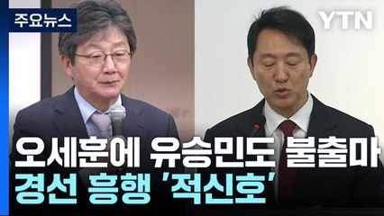 오세훈 이어 유승민까지 불출마...경선 흥행 '적신호' / YTN