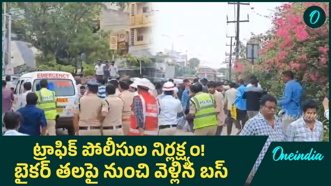 Balanagar ట్రాఫిక్ పోలీసుల నిర్లక్ష్యానికి వ్యక్తి బలి, పైగా లాఠీచార్జ్  | Oneindia Telugu
