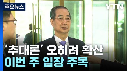 추대론 확산에도 침묵하는 한덕수...이번주 입장 밝히나? / YTN