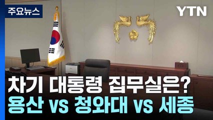 차기 대통령 집무실은?...용산 vs 청와대 vs 세종 / YTN