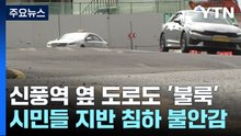 신안산선 신풍역 공사장 옆에도 불룩 솟은 도로...커지는 불안 / YTN