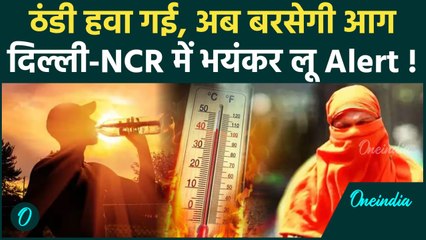 Weather Update: Delhi-NCR में Heat Wave का अलर्ट, कहां होगी बारिश ? | IMD | वनइंडिया हिंदी #shorts
