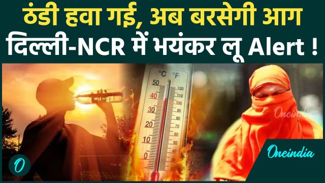Weather Update: Delhi-NCR में Heat Wave का अलर्ट, कहां होगी बारिश ? | IMD | वनइंडिया हिंदी #shorts