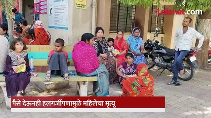 दीनानाथ हॉस्पिटलसारखा प्रकार बीडमध्ये २ हजार देऊनही गर्भवतीचा मृत्यू-