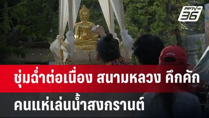 ชุ่มฉ่ำต่อเนื่อง สนามหลวง คึกคักคนแห่เล่นน้ำสงกรานต์ | เข้มข่าวค่ำ | 13 เม.ย.68