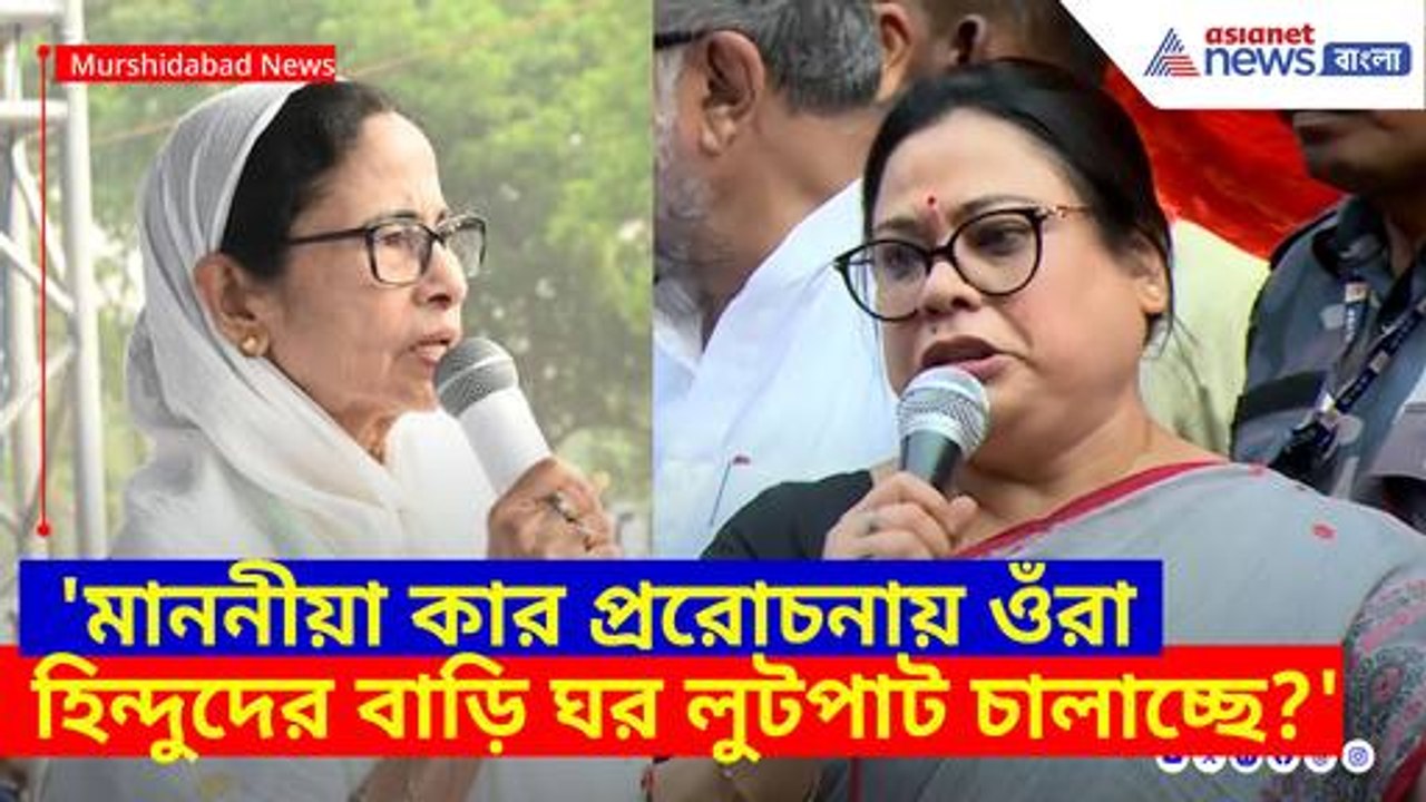 মাননীয়া কার প্ররোচনায় ওঁরা হিন্দুদের বাড়ি ঘর লুটপাট চালাচ্ছে? প্রশ্ন তুলে গর্জে উঠলেন দেবশ্রী চৌধুরী