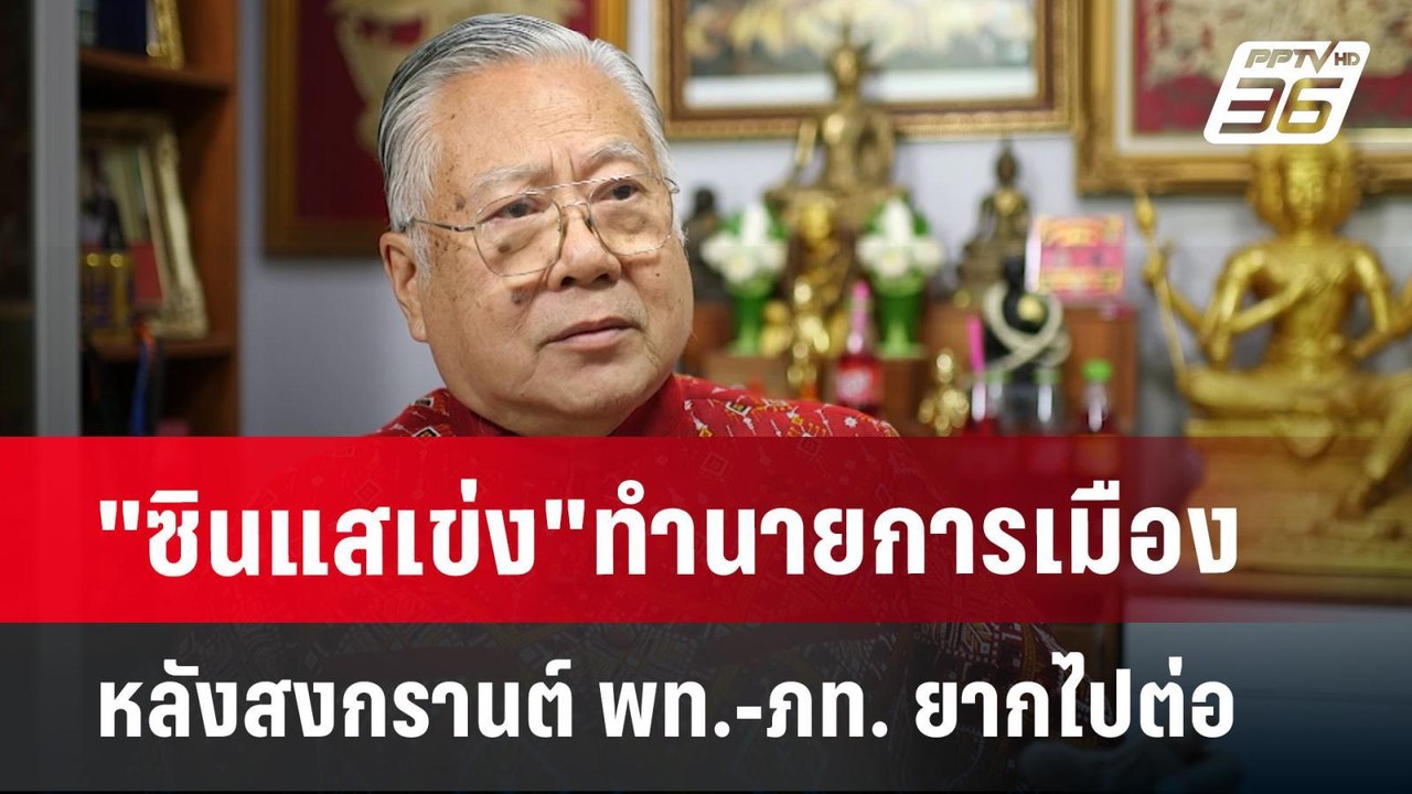 "ซินแสเข่ง"ทำนายการเมืองหลังสงกรานต์ พท.-ภท. ยา...