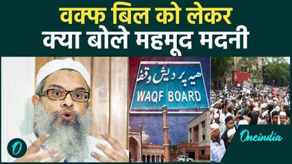 Waqf Amendment Bill: Mahmood Madani ने वक्फ बिल को लेकर किया कैसा खुलासा | वनइंडिया हिंदी