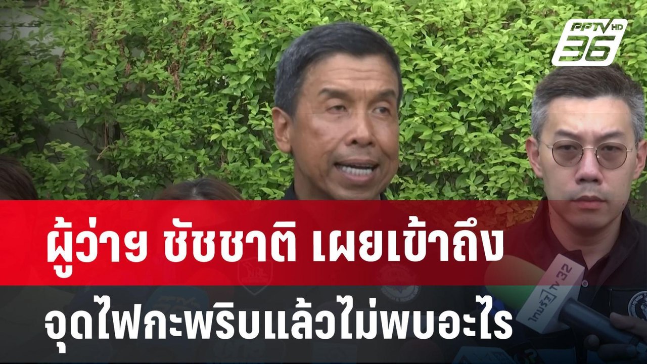 ผู้ว่าฯ ชัชชาติ เผยเข้าถึงจุดไฟกะพริบแล้วไม่พบอะไร | เข้มข่าวค่ำ | 13 เม.ย.68