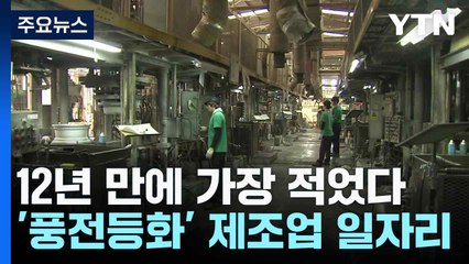 12년 만에 가장 적었다...'풍전등화' 제조업 일자리 / YTN