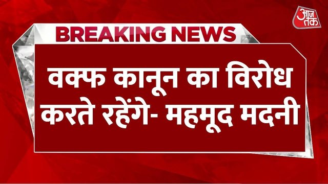 वक्फ कानून पर मुस्लिम संस्थाओं की लड़ाई जारी, मुर्शिदाबाद हिंसा पर सवाल से भड़के नेता