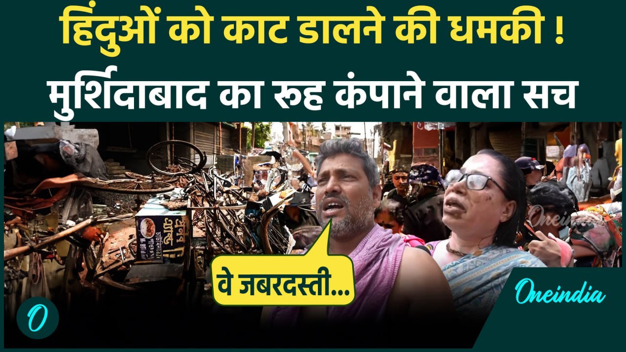 Murshidabad Violence: मुर्शिदाबाद में Hindu परिवारों को किसने कहा, जान से मार देंगे | वनइंडिया हिंदी