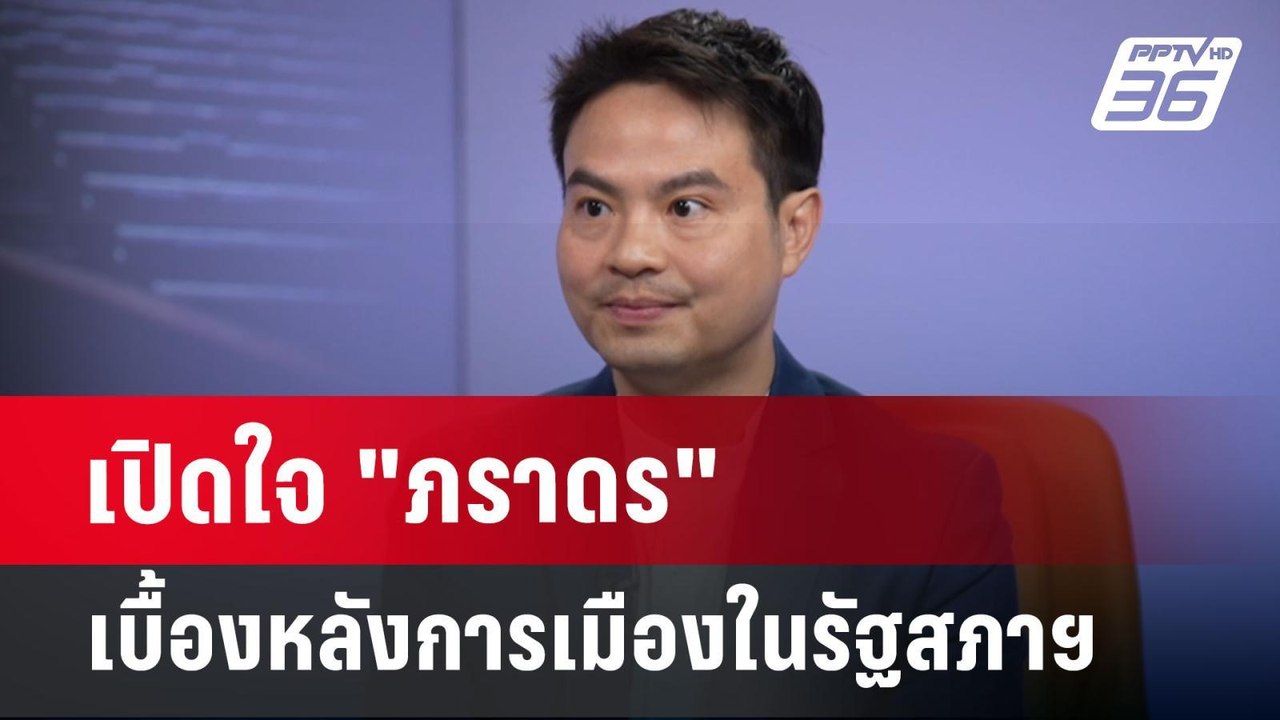 เปิดใจ "ภราดร" เบื้องหลังการเมืองในรัฐสภาฯ | เข...