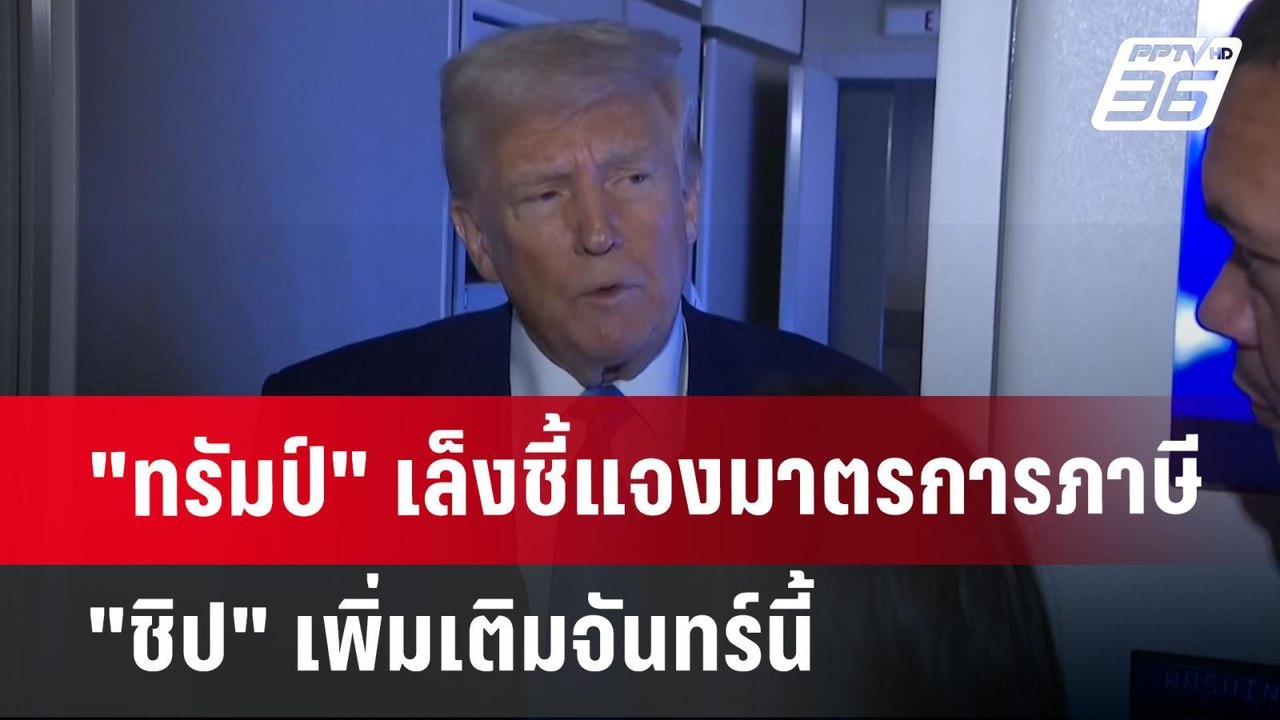 "ทรัมป์" เล็งชี้แจงมาตรการภาษี "ชิป" เพิ่มเติมจ...
