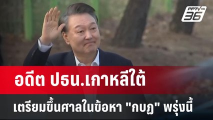 อดีต ปธน.เกาหลีใต้ เตรียมขึ้นศาลในข้อหา "กบฏ" พรุ่งนี้ | เข้มข่าวค่ำ | 13 เม.ย.68