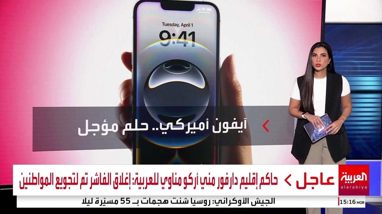 تحديات تقف أمام رغبة إدارة ترمب في نقل مصانع آيفون إلى أميركا