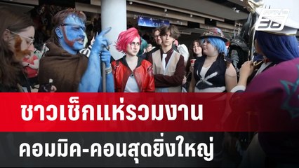 ชาวเช็กแห่รวมงานคอมมิค-คอนสุดยิ่งใหญ่ | เข้มข่าวค่ำ | 13 เม.ย.68