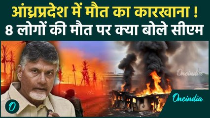 Andhra Pradesh Explosion: पटाखा कारखाने में आग लगने से 8 की मौत, CM ने जताया दुख | वनइंडिया हिंदी