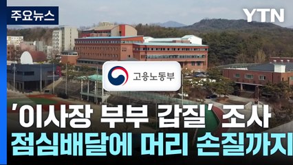점심배달에 머리 손질까지...이사장 부부의 '갑질' / YTN