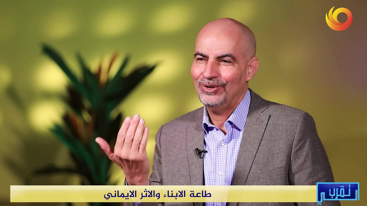 تقرب الي | طاعة الابناء والاثر الايماني