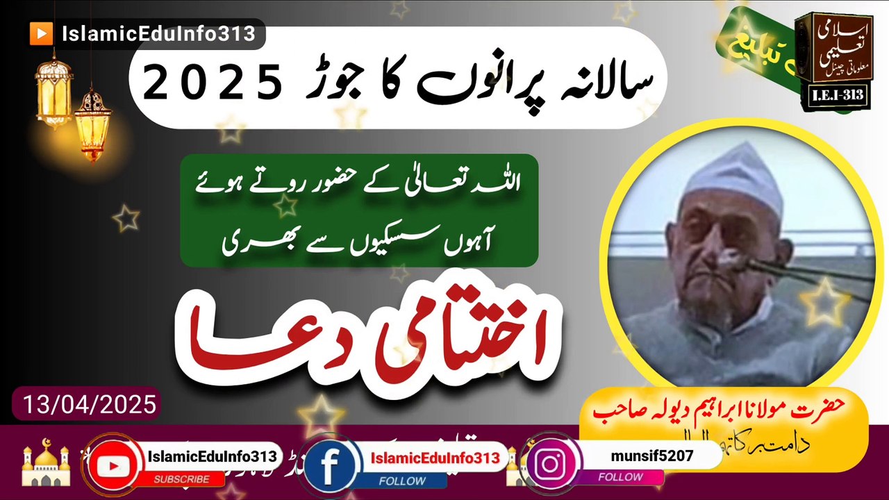 Raiwind Jor 2025 Dua - Molana Ibrahim Dewla sb