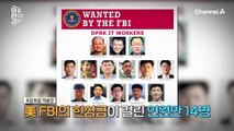 해외에서 위장 취업하는 북한 해커들, FBI에 현상금이 걸린 사람만 14명?! 간첩 지령문을 숨기는 해킹 기술까지 등장...