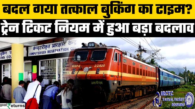 Tatkal Ticket Booking Time: IRCTC ने Ticket Booking को दिया बड़ा Update | GoodReturns