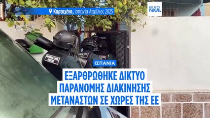 Ισπανία: Εξάρθρωση οργάνωσης διακίνησης μεταναστών στην ΕΕ
