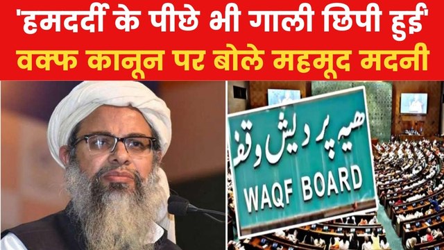 Waqf Law: 'मामला वक्फ का नहीं...', वक्फ कानून पर बोले मौलाना मदनी