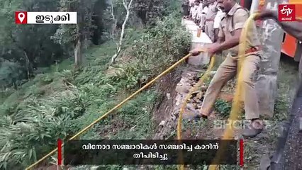 നിയന്ത്രണം വിട്ട കാര്‍ മറിഞ്ഞത് 60 അടി താഴ്‌ചയിലേക്ക്; പൂര്‍ണമായും കത്തി നശിച്ചു, വിനോദ സഞ്ചാരികള്‍ രക്ഷപ്പെട്ടത് തലനാരിഴക്ക്