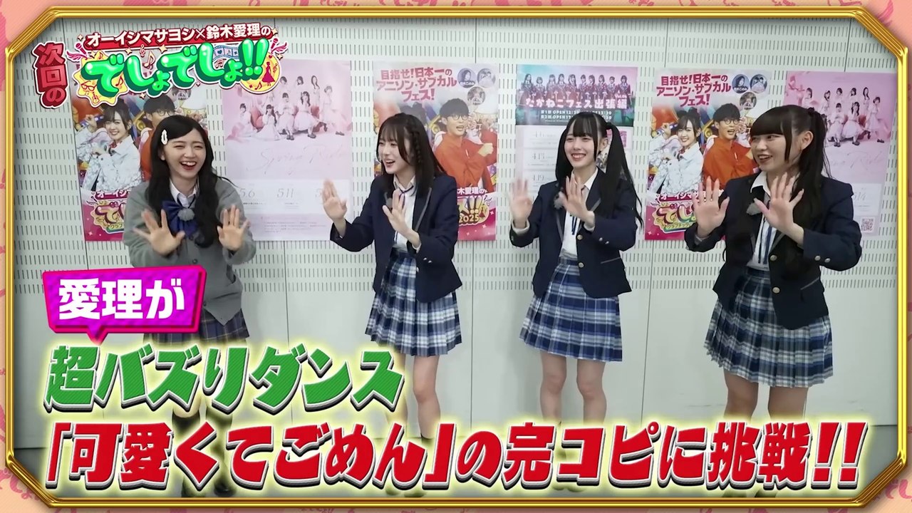 250413 [Teaser] でしょde Show!! | 松本ももな 橋本桃呼 籾山ひめり 高嶺のなでしこ
