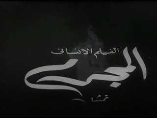 فيلم المجرم بطولة شكري سرحان و سميرة احمد 1954