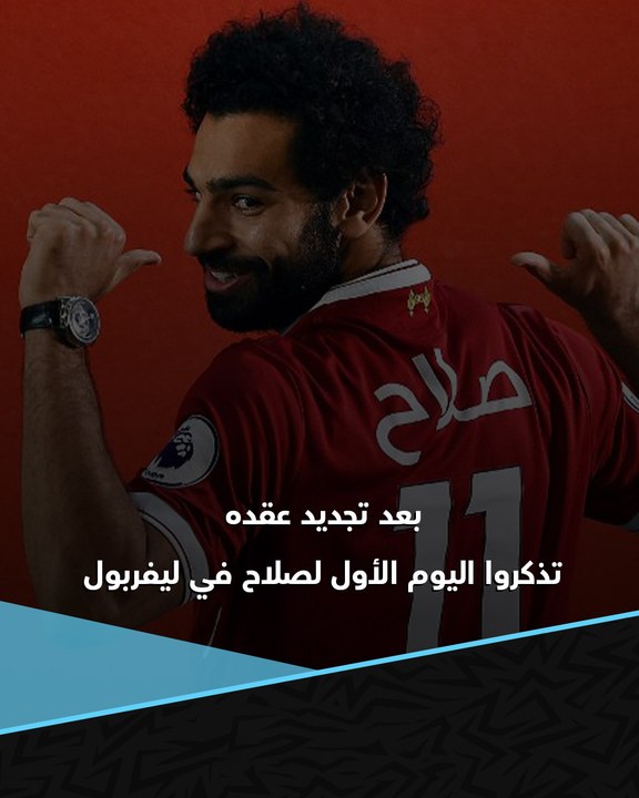 بعد تجديد عقده.. تذكروا معنا اليوم الأول لصلاح في ليفربول