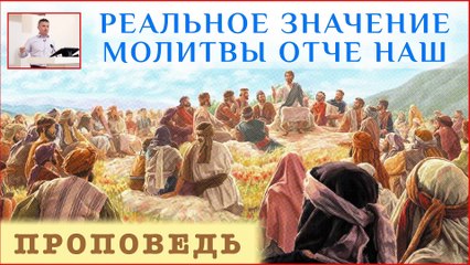 Реальное значение молитвы Отче Наш ⎮ проповедь.