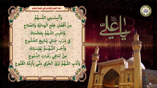 دعـاء الصـباح لأمير المؤمنين الإمام علي عليه السلام/ يدعى به كـل يـوم بعــد صلاة الصبح/ أدعية الصباح