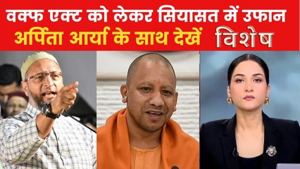 वक्फ कानून पर ओवैसी और योगी आदित्यनाथ में वार-पलटवार, देखें विशेष