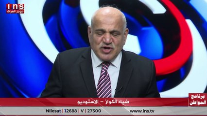 الفساد في العراق مدرسة للعالم مع عبد الحميد العماري وضياء الكواز