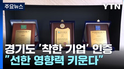 "선한 영향력 키운다"...경기도 '착한 기업' 응원 / YTN