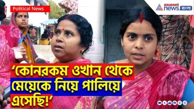 ‘ওদের আতঙ্কে সকাল থেকে অন্যের বাড়িতে লুকিয়ে ছিলাম!’ আতঙ্কে দিন কাটাচ্ছে হাজারো মানুষ