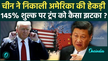 US China Tariff War: Donald Trump को Xi Jinping की धमकी, 145 फीसदी Tariff पर China की कैसी चेतावनी