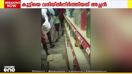 പാലക്കാട് ബെവ്കോ ഔട്ട്ലെറ്റിൽ പത്ത് വയസ്സുകാരിയെ വരിയിൽ നിർത്തിയത് അച്ഛനെന്ന് പൊലീസ്